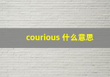 courious 什么意思